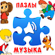 Пазлы для малышей музыкальные Download on Windows