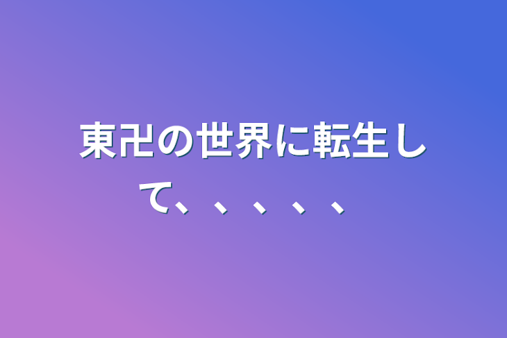 「東卍の世界に転生して、、、、、」のメインビジュアル