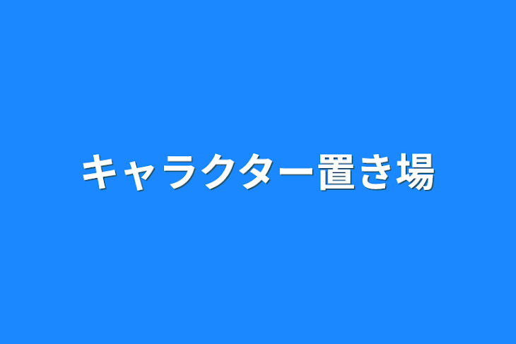 「キャラクター置き場」のメインビジュアル