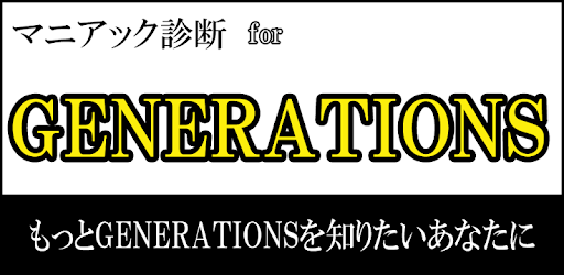 マニアック診断 For Generations On Windows Pc Download Free 1 0 5 Com Pikopiko Generations