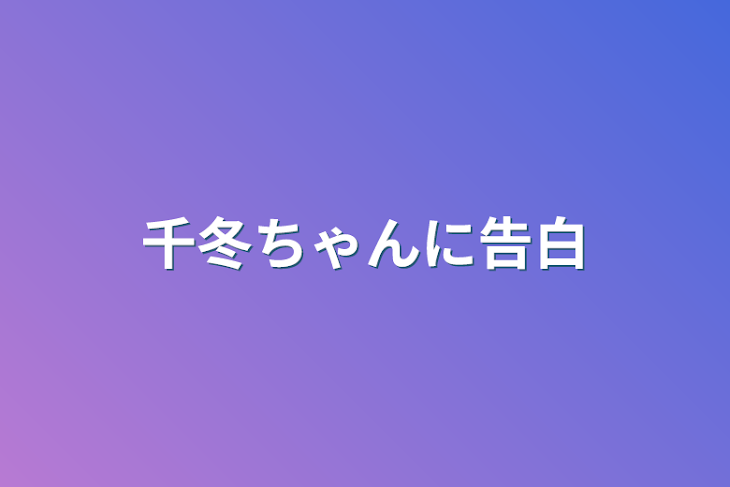 「千冬ちゃんに告白」のメインビジュアル