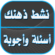 Download  نشط ذهنك 