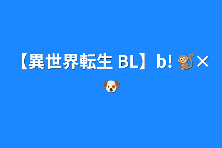 「【異世界転生 BL】b! 🐒×🐶」のメインビジュアル