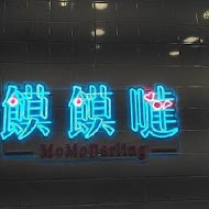 饃饃噠心動肉夾饃(大安信義店)