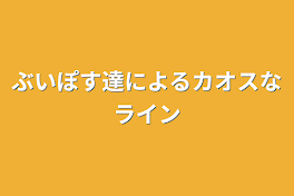 ぶいぽす達によるカオスなライン