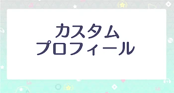 カスタムプロフィール晒すだけ パート1