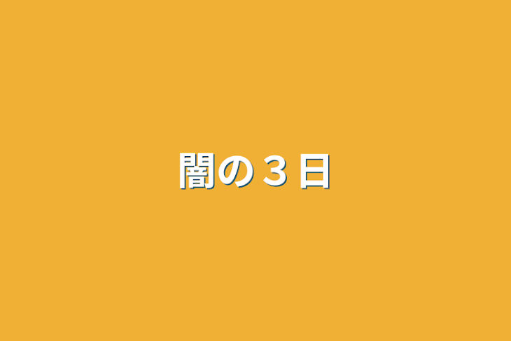 「闇の３日」のメインビジュアル