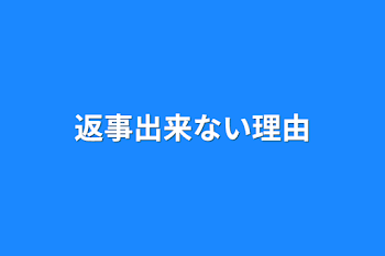 「返事出来ない理由」のメインビジュアル