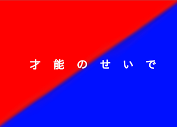 「才能のせいで」のメインビジュアル