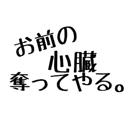 お前の心臓奪ってやる。