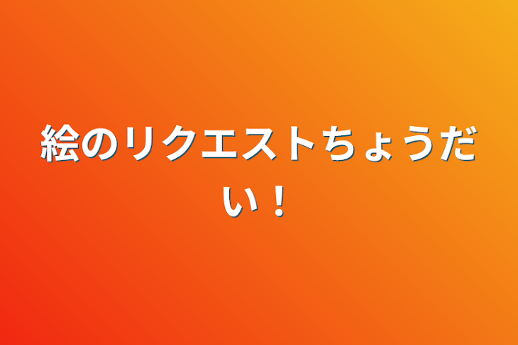 「絵のリクエストちょうだい！」のメインビジュアル