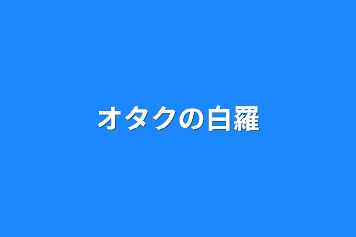 「オタクの白羅」のメインビジュアル