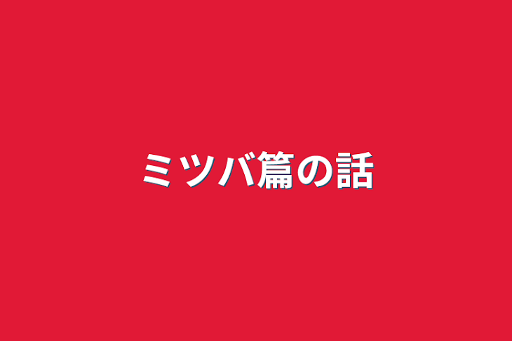 「ミツバ篇の話」のメインビジュアル