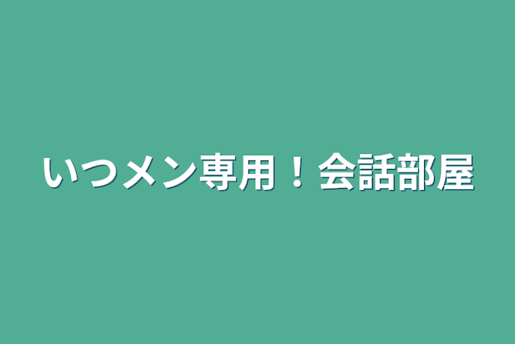 「いつメン専用！会話部屋」のメインビジュアル