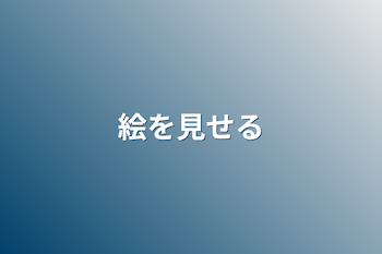 「絵を見せる」のメインビジュアル