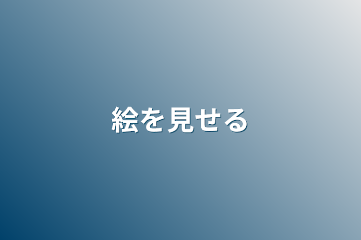 「絵を見せる」のメインビジュアル