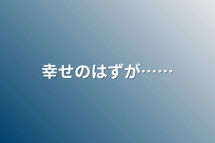 「幸せのはずが……」のメインビジュアル