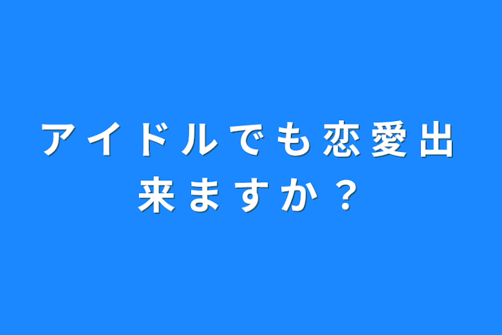 「ア イ ド ル で も 恋 愛 出 来 ま す か ？」のメインビジュアル