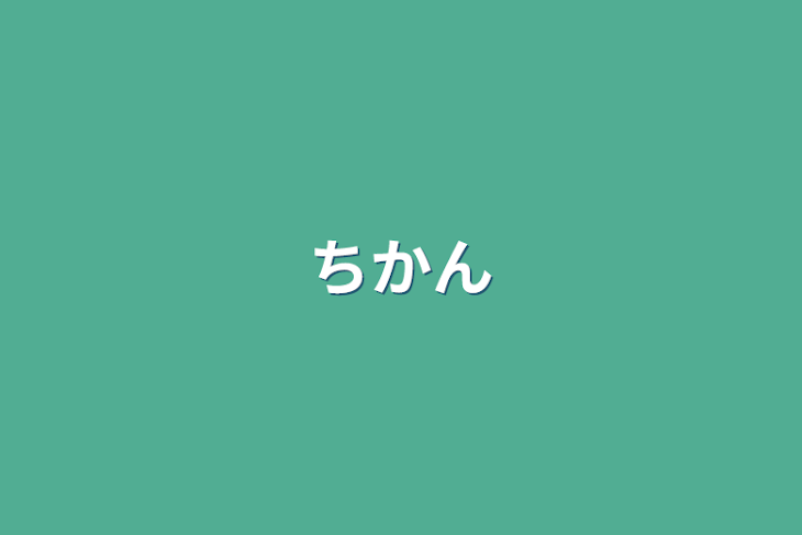 「ちかん」のメインビジュアル