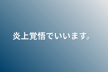 炎上覚悟でいいます。