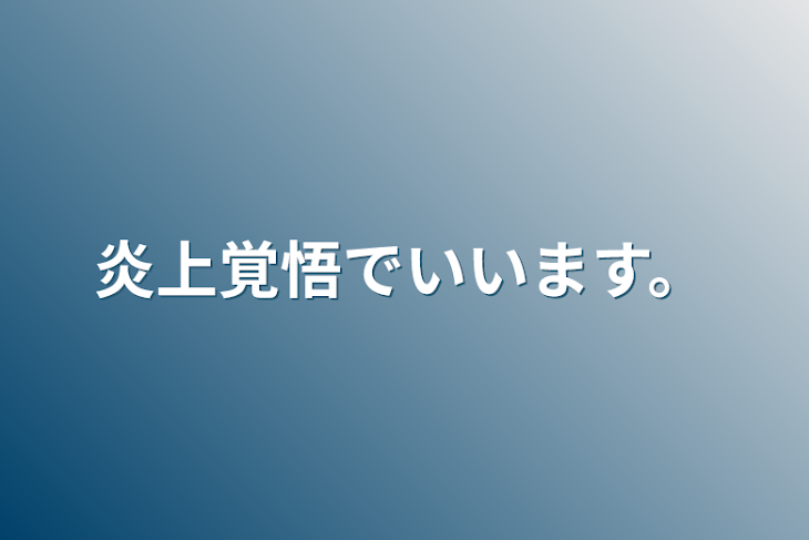 「炎上覚悟でいいます。」のメインビジュアル