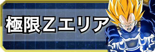 ドッカンバトル 極限zエリア攻略まとめ ドッカンバトル攻略wiki 神ゲー攻略