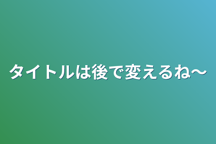 「タイトルは後で変えるね〜」のメインビジュアル