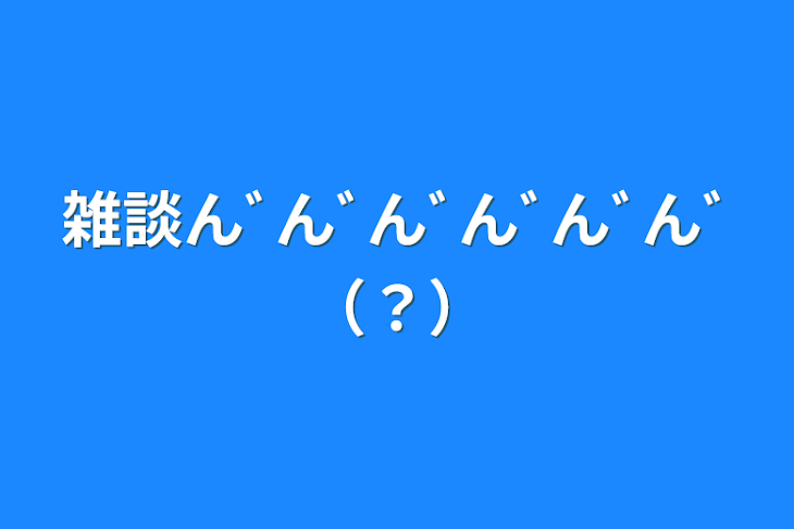 「雑談んﾞんﾞんﾞんﾞんﾞんﾞ（？）」のメインビジュアル