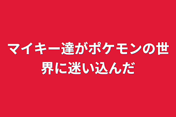 マイキー達がポケモンの世界に迷い込んだ