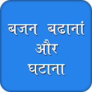 बजन बढ़ाना और घटाना  Icon