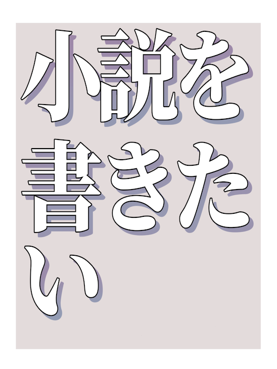 「緑くん右ばっかな小説〜稀に他CP〜」のメインビジュアル