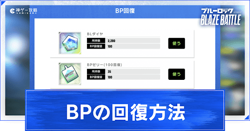 BPの回復方法と上限の増やし方