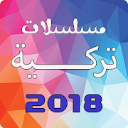 مسلسلات تركية 2018 ‎  Icon