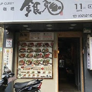 銀兔湯咖哩(信義店)