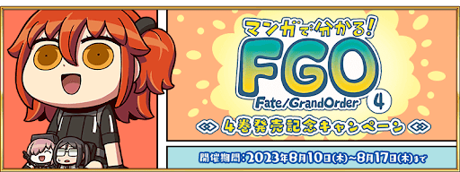 「マンガで分かる！Fate/Grand Order」4巻発売記念キャンペーン