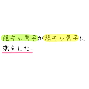 陰キャ男子が陽キャ男子に恋をした。