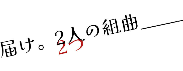 「届け。2人の組曲＿＿＿」のメインビジュアル