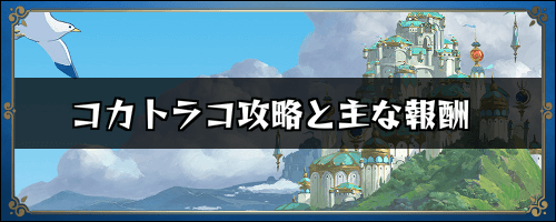 二ノ国クロスワールド コカトラコ攻略と主な報酬 ニノクロ 神ゲー攻略