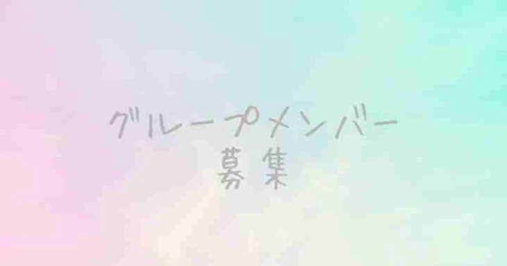 「グループメンバー募集」のメインビジュアル