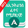 Ethio Matric ለኢንትራንስ ፈተና የሚያዘጋጅ Ethiopian app icon