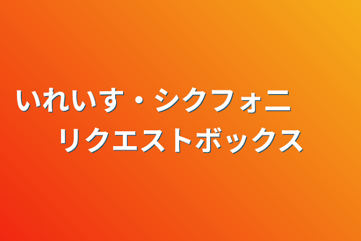 「いれいす・シクフォ二　　リクエストボックス」のメインビジュアル