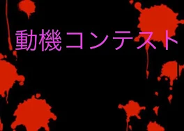 動機コンテスト　締め切りのお知らせ