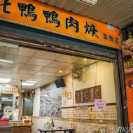 新店北鴨鴨肉羹