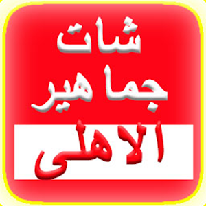 Download شات جماهير الاهلى For PC Windows and Mac