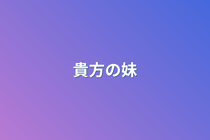 「貴方の妹」のメインビジュアル