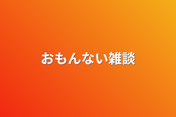 おもんない雑談