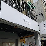 麵屋壹の穴 沾麵專門店