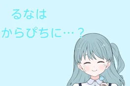 るなはからぴちに…？