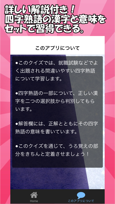 四字熟語判別クイズ【就職試験・無料・雑学】 Screen 3