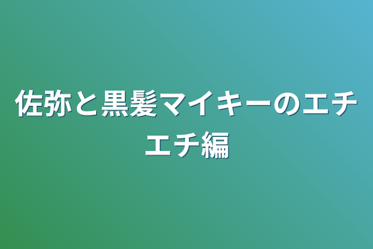 「佐弥と黒髪マイキーのエチエチ編」のメインビジュアル